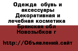 Одежда, обувь и аксессуары Декоративная и лечебная косметика. Брянская обл.,Новозыбков г.